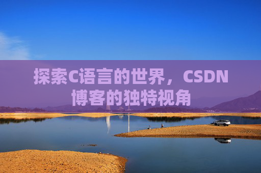 探索C语言的世界,CSDN博客的独特视角