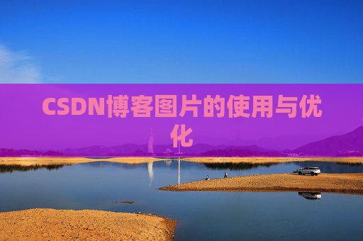 CSDN博客图片的使用与优化